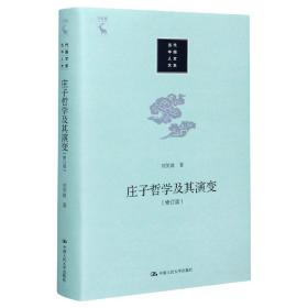 庄子哲学及其演变(修订版)(精)/当代中国人文大系