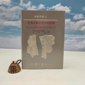 台湾学生书局版 周德良 主编《古典文獻的考證與詮釋：第11屆社會與文化國際學術研討會論文集》（精装）