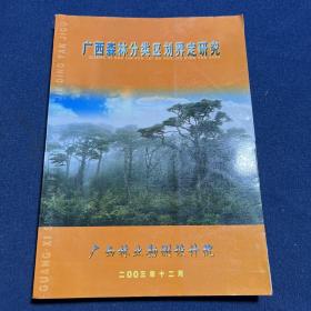 广西森林分类区划界定研究