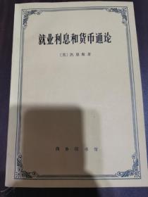 就业利息和货币通论