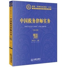 中国税务律师实务（第五版）