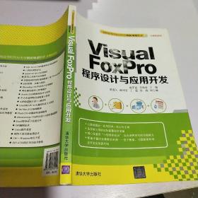 Visual FoxPro 程序设计与应用开发　全国高等院校应用型创新规划教材·计算机系列　