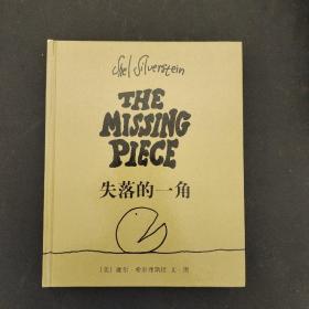失落的一角