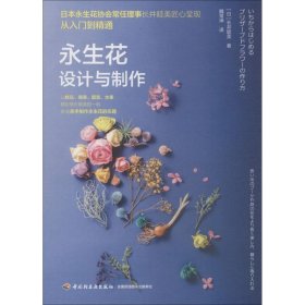 【正版新书】永生花设计与制作
