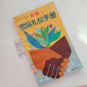 国际礼仪手册