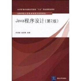 Java程序设计(第2版)(高等学校计算机基础教育教材精选) 9787302215233 朱喜福 清华大学出版社