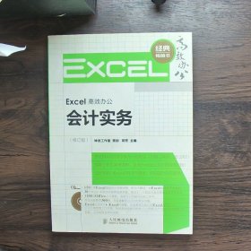 Excel高效办公：会计实务修订版