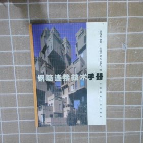 钢筋连接技术手册 吴成材 9787112038558 中国建筑工业出版社