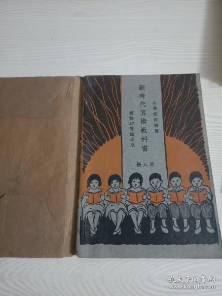 新时代算术教科书第八册（品好，包书皮，无笔记）