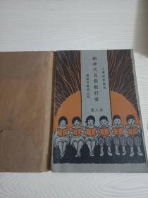 新时代算术教科书第八册（品好，包书皮，无笔记）
