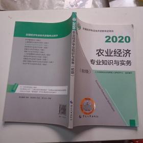 经济师初级2020 农业经济专业知识与实务（初级）2020 中国人事出版社