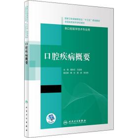 【正版新书】 口腔疾病概要 葛秋云、马玉宏、隋红、聂鑫、徐流亮编 人民卫生出版社