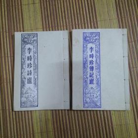 李时珍诗选 李时珍传记选（两册合售）张梁森签名
