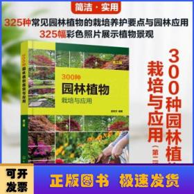 300种园林植物栽培与应用(第2版)