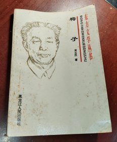 东方文学丛书：梅子