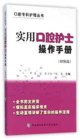 实用口腔护士操作手册(初级篇)/口腔专科护理丛书