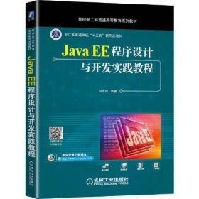 【正版书籍】JavaEE程序设计与开发实践教程
