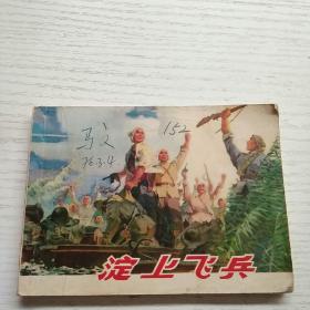 連環畫淀上飛兵