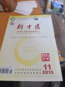 新中医 2015年11月第47卷第11期