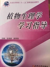 植物生理学学习指导  张美善 蔚荣海 吉林大学出版社 9787560139753