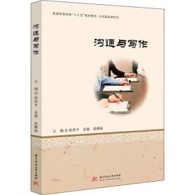【正版新书】沟通与写作专著张祥平，金敏，张鹏振主编goutongyuxiezuo