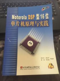 Motorola DSP型16位单片机原理与实践（缺盘）