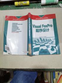 Visual FoxPro程序设计——高职高专二十一世纪规划教材
