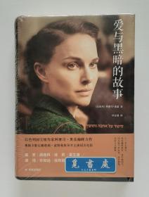 爱与黑暗的故事 电影书衣版 以色列国宝级作家阿摩司·奥兹巅峰力作 精装塑封本 三版一印 实图 现货