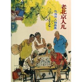 老北京人儿-马海方人物画集马海方文物出版社