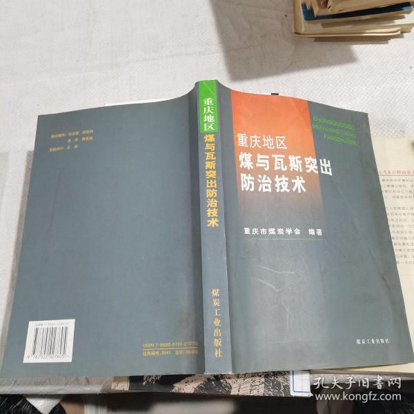 重庆地区煤与瓦斯突出防治技术