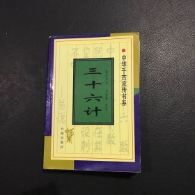 中华千古流传书系 三十六计