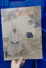 收藏家 2018年第11期