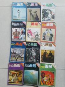 富春江画报1981年1-12期