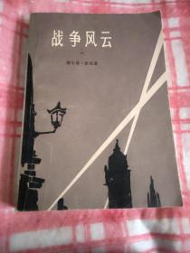 战争风云1