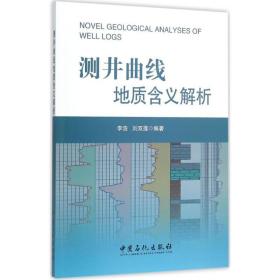 新华正版 测井曲线地质含义解析 李浩,刘双莲 编著 9787511436399 中国石化出版社