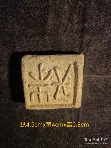 先秦*战国～印纹硬陶陶拍（古陶印），小篆，阳文，字口清晰，双面（背兽