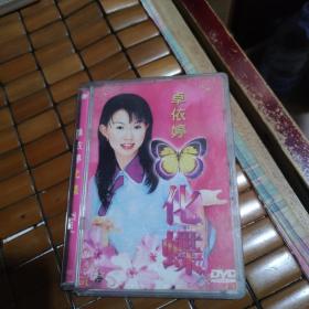 卓依婷化蝶DVD