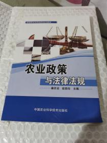 农业政策与法律法规（正版现货）