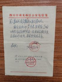四川省南充專區公安處信箋（1967年，兩枚公章有特色，一枚反到底戰斗團，一枚前衛造反團）