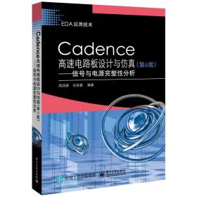 CADENCE高速电路板设计与仿真(第6版):信号与电源完整性分析周润景电子工业出版社