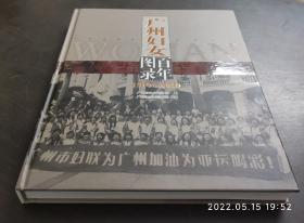 广州妇女百年图录1910-2010 （精装大16开，库存全新，书重1.63公斤）