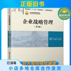 企业战略管理(第3版)郑强国清华大学出版社9787302546757