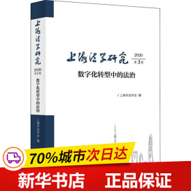 保正版！上海法学研究 2020第3卷 数字化转型中的法治9787208173019上海人民出版社上海市法学会