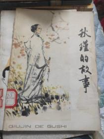 秋瑾的故事