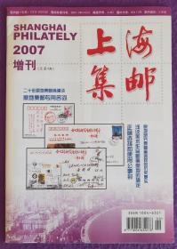 《上海集邮》2007年增刊第4期（原地集邮研究专辑）