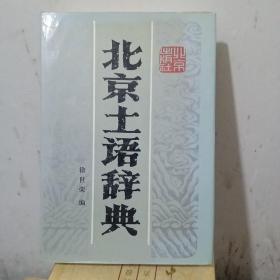 北京土语辞典 （精装+护封 .）