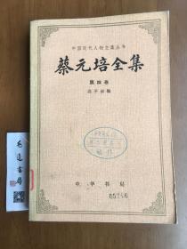 中国近代人物文集丛书 蔡元培全集 第四卷【1984年一版一印】