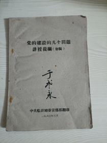 党的建设的几个问题讲授提纲（初稿）