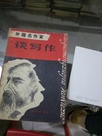 外国名家谈写作