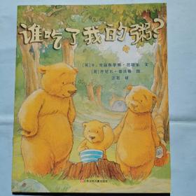 谁吃了我的粥？